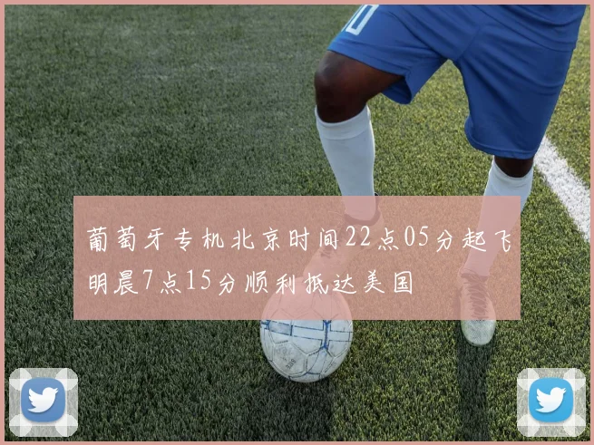 葡萄牙专机北京时间22点05分起飞明晨7点15分顺利抵达美国