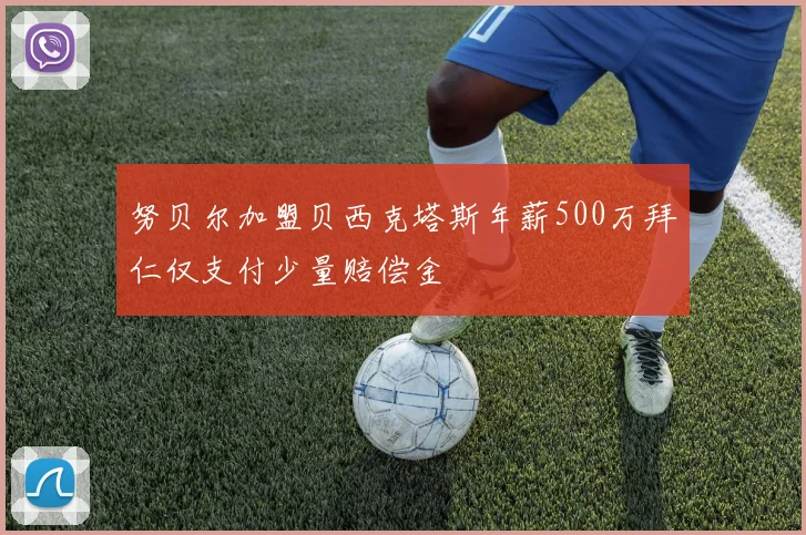 努贝尔加盟贝西克塔斯年薪500万拜仁仅支付少量赔偿金