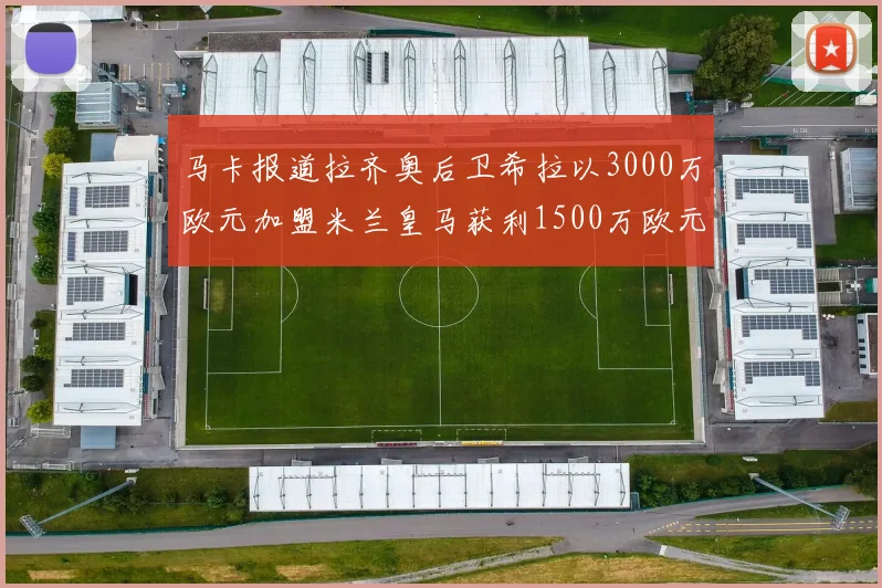 马卡报道拉齐奥后卫希拉以3000万欧元加盟米兰皇马获利1500万欧元
